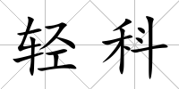 輕科