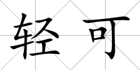 輕可