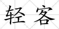 輕客