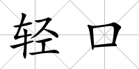 輕口