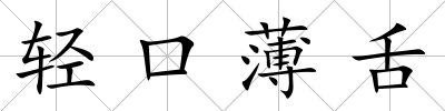 輕口薄舌