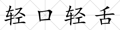 輕口輕舌