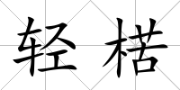 輕楛