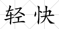 輕快