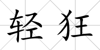 輕狂