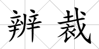 辨裁