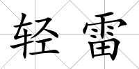 輕雷