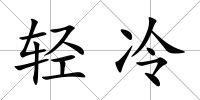 輕冷