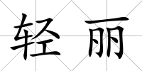 輕麗