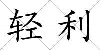 輕利
