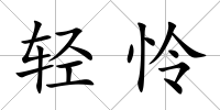 輕憐