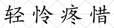 輕憐疼惜