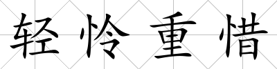 輕憐重惜