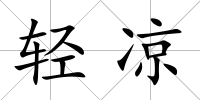 輕涼