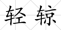 輕辌