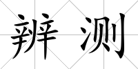 辨測