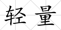 輕量