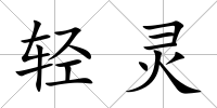 輕靈