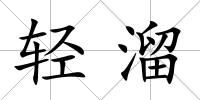 輕溜