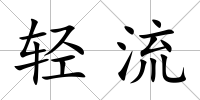 輕流