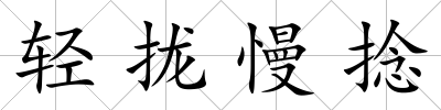 輕攏慢捻