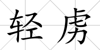 輕虜