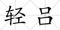 輕呂
