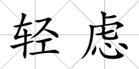 輕慮