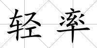 輕率