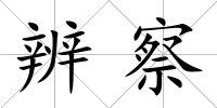 辨察