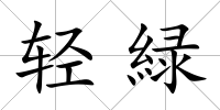輕緑