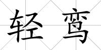 輕鸞