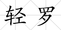 輕羅