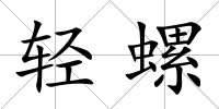 輕螺