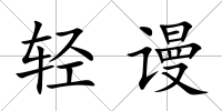 輕謾