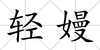 輕嫚