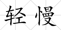 輕慢