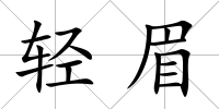 輕眉