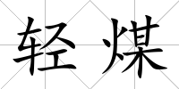輕煤