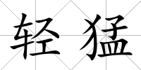 輕猛