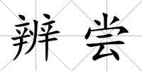 辨嘗