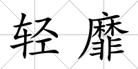 輕靡