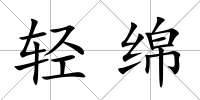輕綿