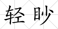 輕眇