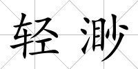 輕渺