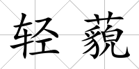 輕藐