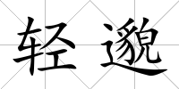 輕邈