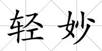輕妙