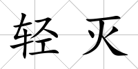 輕滅