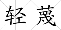 輕蔑
